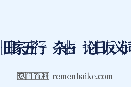 田家五行·杂占·论日反义词是什么意思的图片